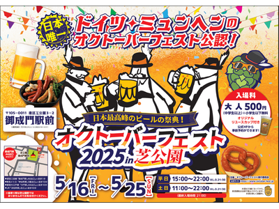 【日本唯一の公認開催】本場ドイツの乾杯文化を楽しむ「オクトーバーフェスト2025 in 芝公園」