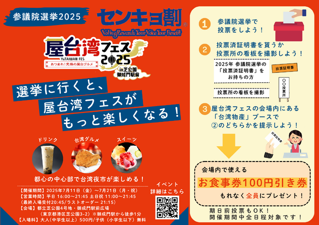 屋台湾フェス2025、投票でお得に楽しもう！参院選連動“センキョ割”を全日実施【第２弾リリース】