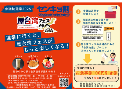 屋台湾フェス2025、投票でお得に楽しもう！参院選連動“センキョ割”を全日実施【第２弾リリース】