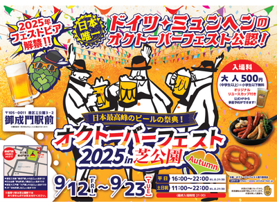 本場ミュンヘンの熱気を芝公園で再現!フェストビアと音楽で楽しむ秋の乾杯1杯のビールが未来を変える ― オ...