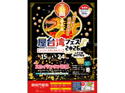 東京の空に、願いを放つ。芝公園が“熱狂の台湾夜市”に染まる10日間。五感すべてをジャックする『屋台湾フェス 2026』開催！