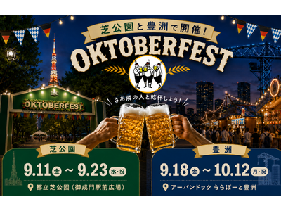 東京タワーを望む芝公園、海辺の豊洲で秋の乾杯！「オクトーバーフェスト2026」芝公園・豊洲で9月11日から順次開催
