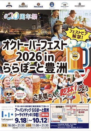「アーバンドック ららぽーと豊洲」開業20周年祭を開催!「オクトーバーフェスト2026 in アーバンドック ららぽーと豊洲」で20周年祭連携企画が続々
