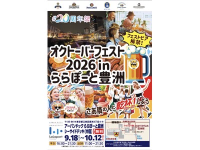 「アーバンドック ららぽーと豊洲」開業20周年祭を開催！「オクトーバーフェスト2026 in アーバンドック ららぽーと豊洲」で20周年祭連携企画が続々