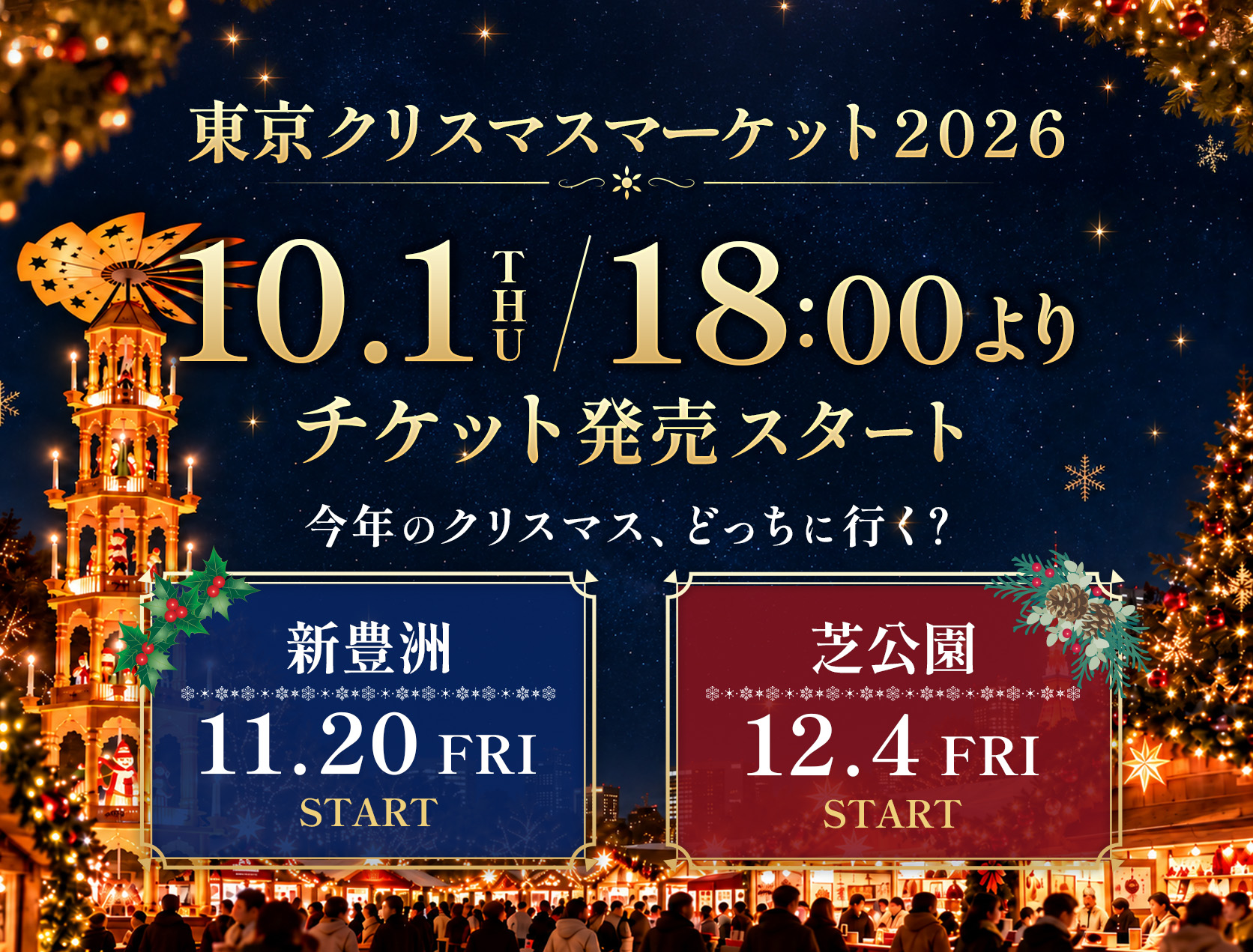東京クリスマスマーケットin新豊洲＆芝公園【10月1日より事前予約チケット販売…