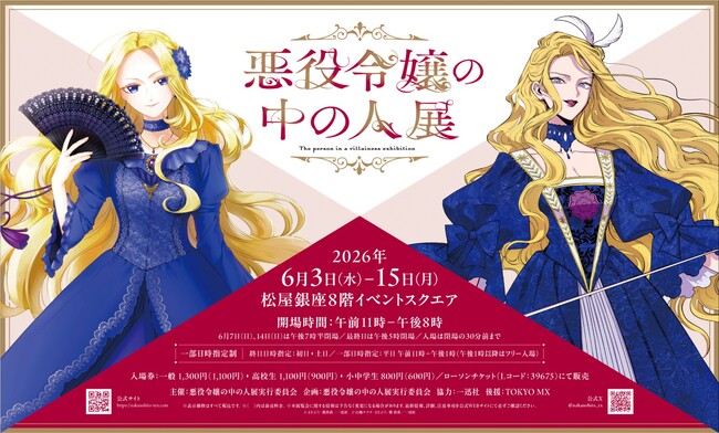 「悪役令嬢の中の人展」コラボカフェ開催決定&グッズ情報第二弾公開!!