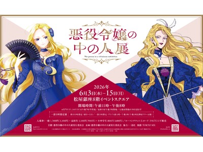 「悪役令嬢の中の人展」コラボカフェ開催決定&グッズ情報第二弾公開!!