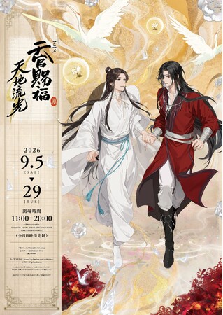 「アニメ天官賜福展 -天地流光-」東京会場情報公開!!