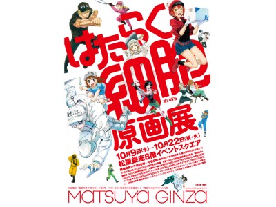 細胞擬人化ファンタジー「はたらく細胞」過去最大規模となる原画展が東京・愛知にて開催決定!