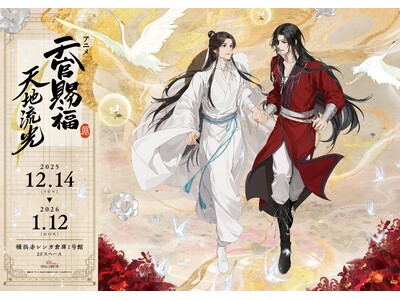 アニメ「天官賜福」展示イベントが2025年12月14日より横浜赤レンガ倉庫にて開催！