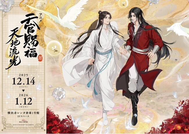 アニメ「天官賜福」展示イベントが2025年12月14日より横浜赤レンガ倉庫にて開催！