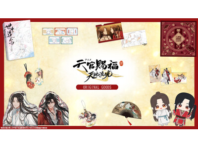アニメ「天官賜福」展示イベント　グッズ情報公開！