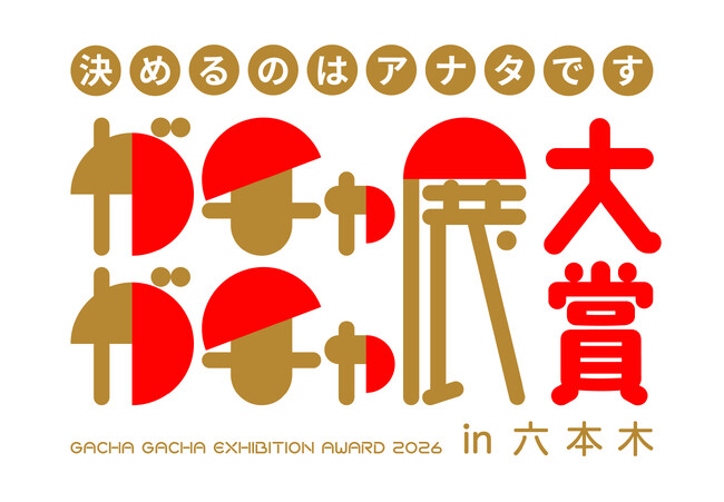 プレスリリース「ガチャガチャ展 in六本木　開催決定、1/10（土）よりチケット販売開始！」のイメージ画像