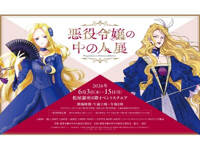 シリーズ累計発行部数300 万部突破の話題作品「悪役令嬢の中の人展」2026年6月3日より松屋銀座にて開催！