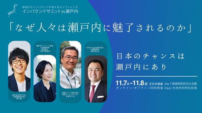 11月7日（木）インバウンドサミットin瀬戸内 基調セッション「なぜ人々は瀬戸内に魅了されるのか」登壇者決定！