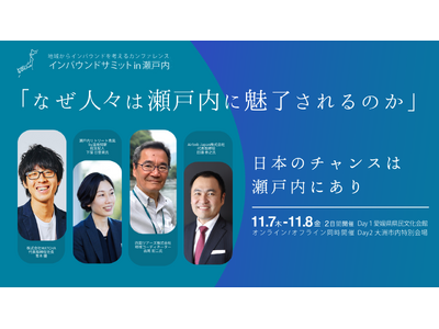 11月7日（木）インバウンドサミットin瀬戸内 基調セッション「なぜ人々は瀬戸内に魅了されるのか」登壇者決定！