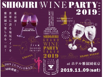 チケット即完売のワインイベントが東京上陸！日本ワインの聖地・塩尻産ワイン60種を一堂に楽しめる「SHIOJIRI GRAND WINE PARTY TOKYO 2019」初開催