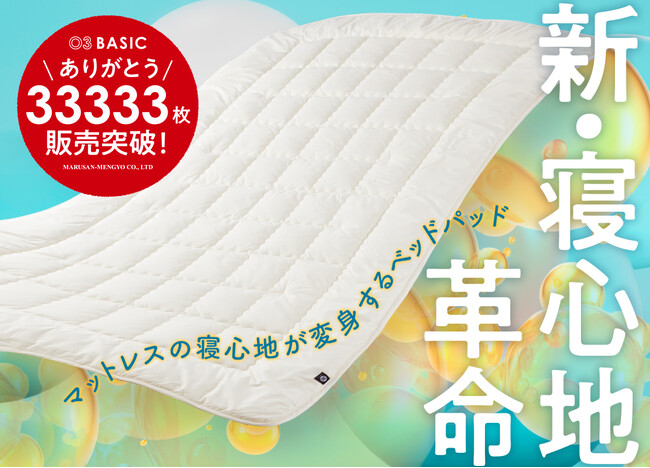 【33,333枚販売突破！】日本の新しい睡眠文化を盛り上げる03BASIC 洗えるベッドパッド！ラッキーナンバー「3」づくしの丸三綿業キャンペーン！3月3日から開始。