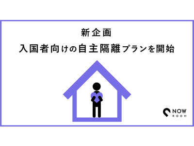 NOW ROOM、日本への入国者対象に滞在先や送迎を提供する「自主隔離プラン」を開始