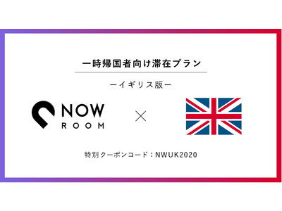 NOW ROOM、最安・最多に挑戦！イギリスからの一時帰国者向け滞在プランを提供開始、クーポン利用で割引適応（羽田/成田からの送迎付）