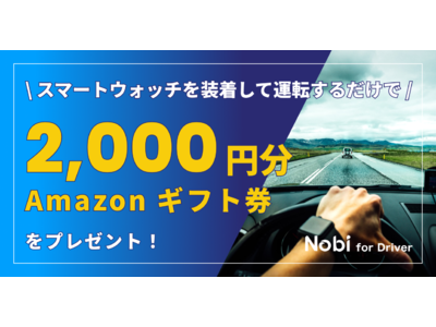 ”運転時間がお金になる？”スマートウォッチを装着してアプリを利用するだけでAmazonギフト券がもらえる一般モニター募集開始