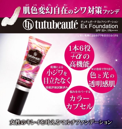 忙しいOL,ママ必見の時短メイクができる高機能ファンデーション“チュチュボーテ”EXファンデーションWeb先行発売
