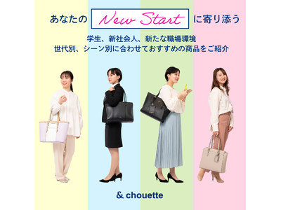 ＆ シュエット 【NEW START】に寄り添う世代別、シーン別のトートバッグシリーズ