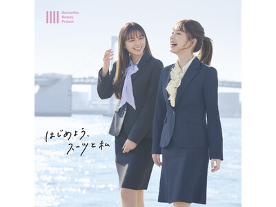 SUIT SELECT ×Samantha Beauty Project第3弾『はじめよう、スーツと私』