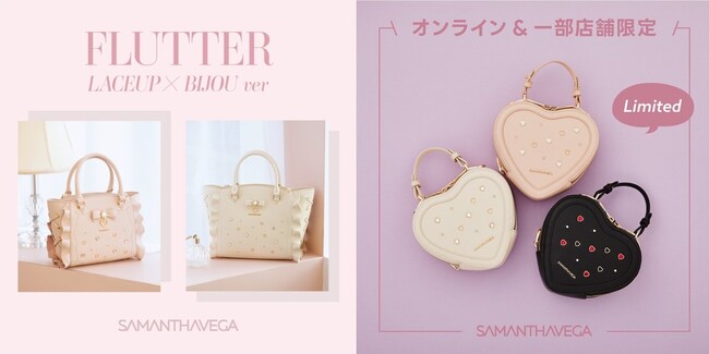 サマンサベガで大人気のフラッターとハート型ショルダーバッグから待望の新デザインが登場!