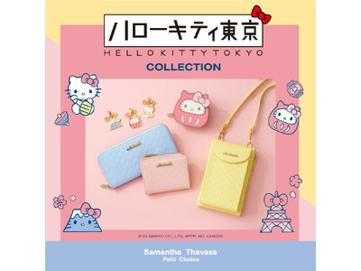 サマンサタバサプチチョイス『ハローキティ東京』コレクションの人気小物が、新デザインアイテムと一緒に復刻し...