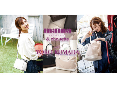 【mama ＆ chouette with YOKO KUMADA】 ママの使いやすさをとことん追求したCollaborationマザーズバッグが4月30日（金）から販売開始！！