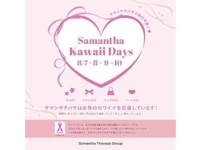 2025 Samantha Kawaii Days(ハート)8/7~8/10の４日間限定スペシャルキャンペーンを開催！