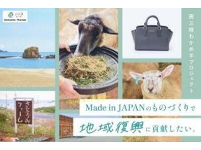 サマンサタバサ、廃棄されていた「南三陸わかめ羊」の羊革でバッグを製作