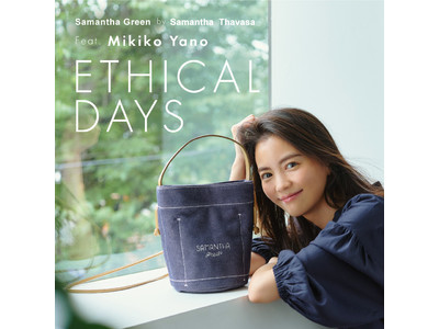 Ethical Days. 心地よいおしゃれを楽しみながら、環境への配慮を。