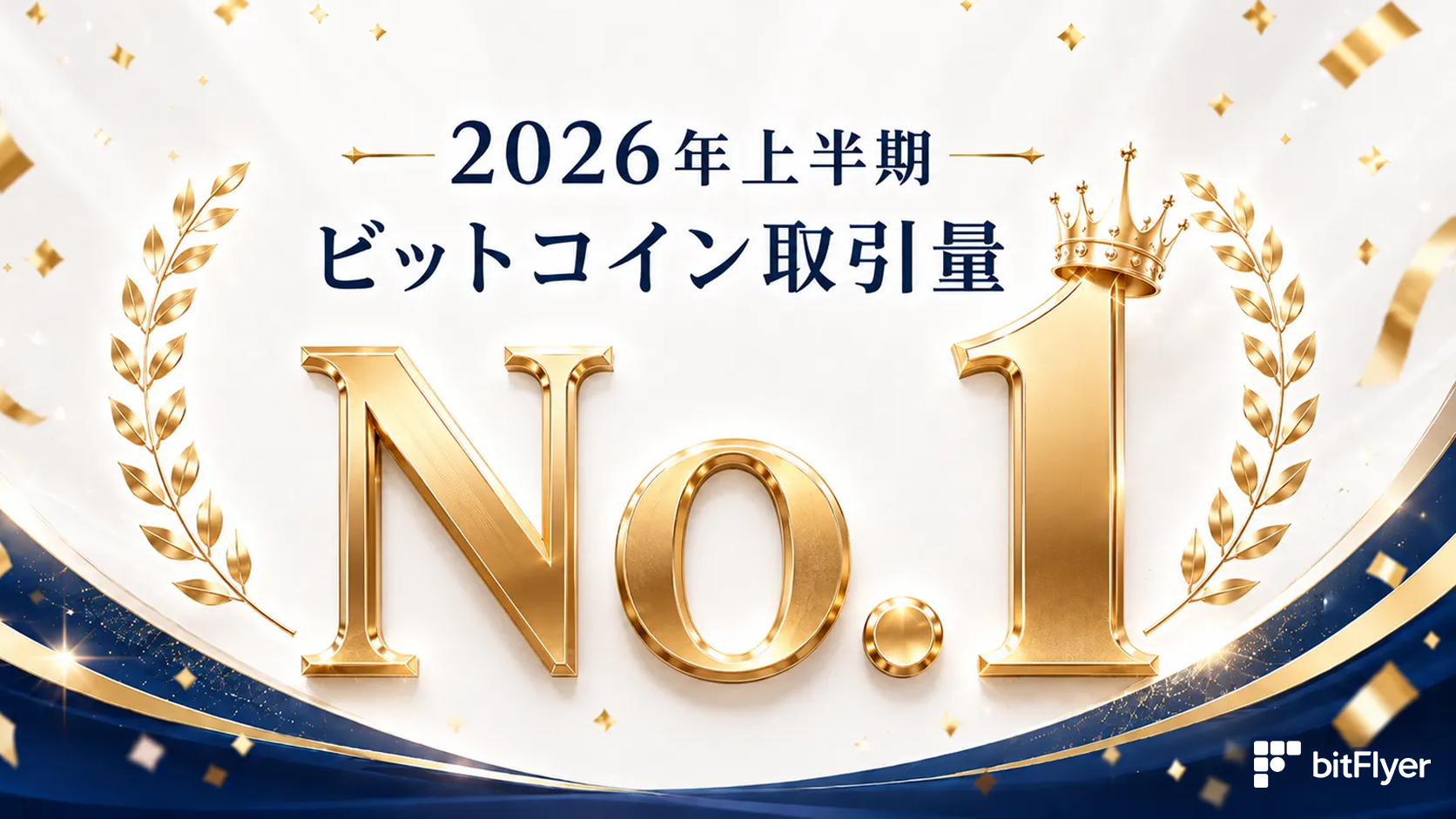 国内ビットコイン取引量 10 年連続 No.１ の bitFlyer、2026 年上…