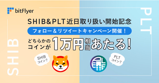 新規暗号資産、「シバイヌ（SHIB）」「パレットトークン（PLT）」近日取扱い開始のお知らせ　～シバイヌかパレットトークンがあたるキャンペーンを本日から実施～