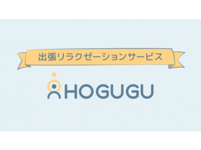 訪問型リラクゼーションアプリHOGUGU(ホググ)を活用して月収80万円超えのセラピストが誕生！
