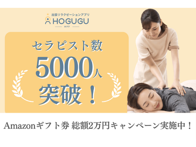 出張リラクゼーションサービス「HOGUGU（ホググ）」、セラピスト登録数が5,000名を突破！