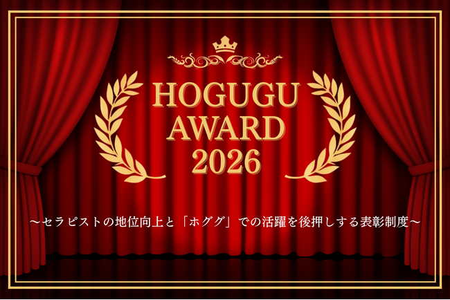 プレスリリース「賞金総額128万円以上！出張リラクゼーションサービス「HOGUGU（ホググ）」、「ホググアワード」の開催を決定！」のイメージ画像