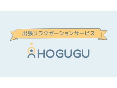 お家でリラクゼーション！スマホでセラピストを選んで呼べるリラクゼーションマッチングアプリ「HOGUGU（ホググ）」がプレシリーズAで2億円の資金調達を実施。