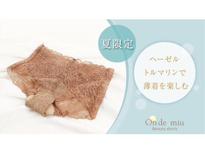 【冷房対策の救世主】６月１４日（月）発売決定！フェムテックブランドから夏だけの新色ベージュカラーのインナーが登場