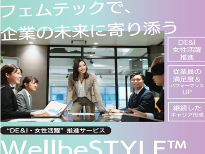 人的資本経営におけるDE&Iと女性活躍推進プログラム『wellbeSTYLE(TM)』を2023年７月６日にリリース！