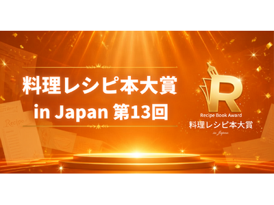 【㊗第13回料理レシピ本大賞発表】リュウジさん3度目の料理部門大賞！『リュウジ式 生きるための弁当』、ニュースなレシピ賞は『女将 有働由美子のおつまみレシピ帖』