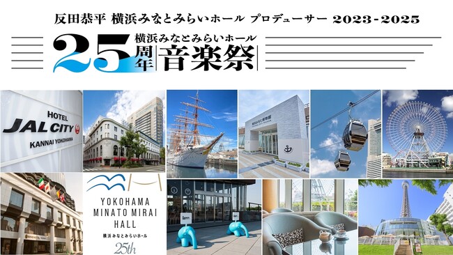 横浜みなとみらいホール25周年 横浜市内ホテル・観光スポットでお祝い企画を実施