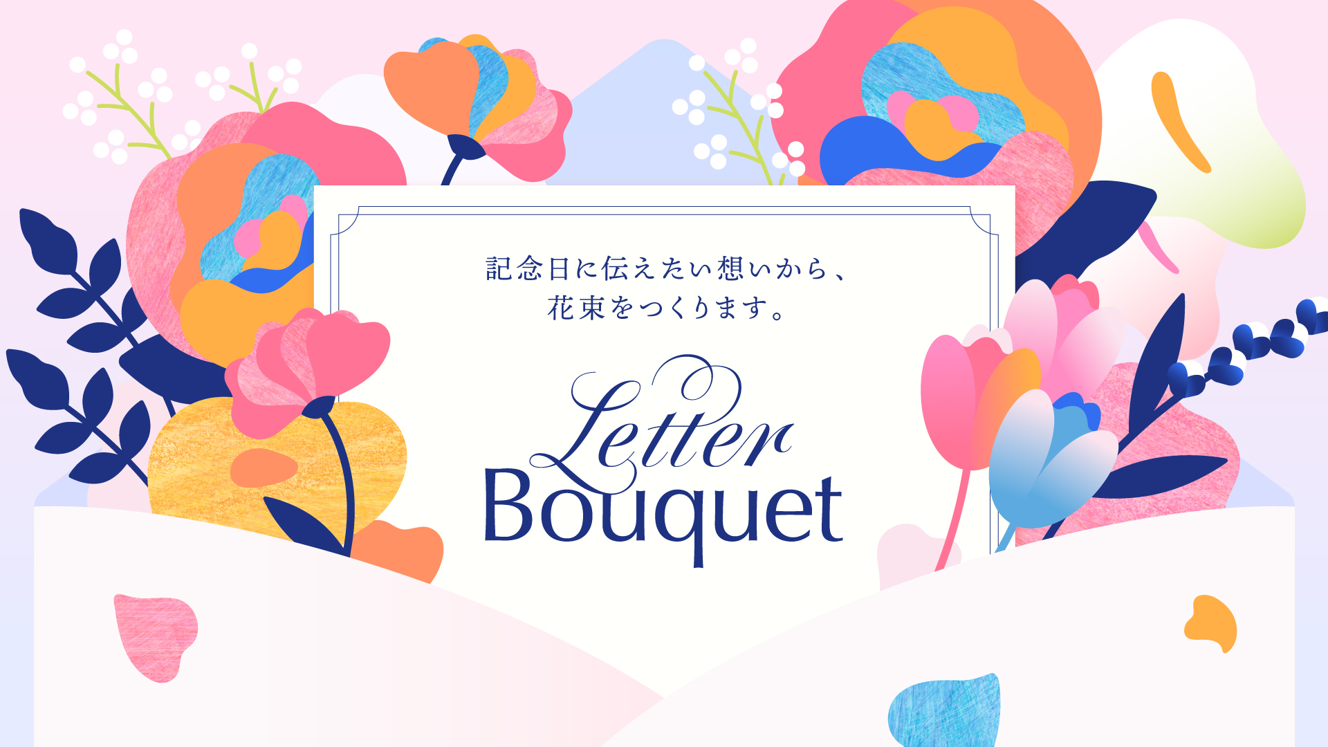 横浜が提案する新しい記念日のカタチ「Letter Bouquet（レターブーケ）」