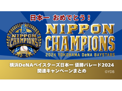 横浜DeNAベイスターズ日本一 優勝パレード2024関連キャンペーン情報が一目で分かる特設ページ開設！