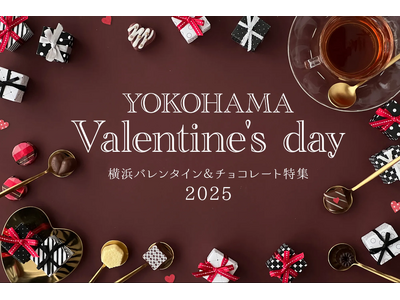 横浜観光情報「横浜バレンタイン＆チョコレート特集2025」公開！