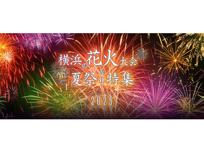 横浜観光情報ウェブサイト「横浜花火＆夏祭り特集2025」をオープン！