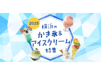横浜観光情報ウェブサイト「横浜のかき氷&アイスクリーム特集2025」を公開!