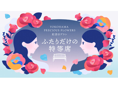 プロポーズから特別な記念日まで “ふたりだけの特等席” 横浜での記念日プラン登場
